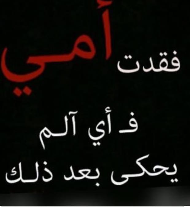 bsmatamal5551's tweet photo. بعد صراع مع المرض أمي في ذمة الله
اللهم  اغفرلها وارحمها ، واعف عنها وعافها،وأكرم نزلها، ووسع مدخلها، واغسلها بماء وثلج وبرد،ونقها من الخطايا كما ينقى الثوب الأبيض من الدنس،وأبدلها دارا خيرامن دارها، وأهلا خيرا من أهلها،وزوجا خيرا من زوجها، وقها فتنة القبر وعذاب النار.😔 https://t.co/c6FCOGu7fd