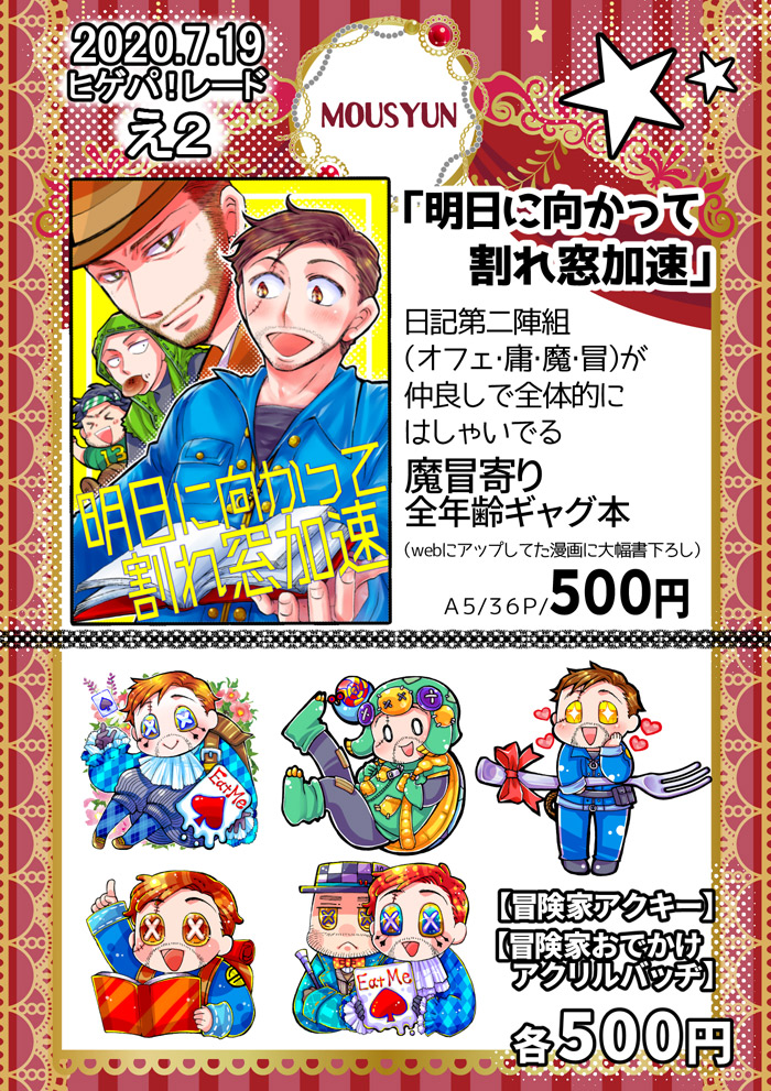 7/19に開催されるオンラインイベント「ヒゲパ!レード」のお品書きです!
魔冒メインで日記第二陣組が仲良くはしゃいでる本とか冒険家のグッズがあります!イベント開催記念にネップリもやってるのでお気軽にどうぞ!☺️☺️ #ヒゲパレ 
