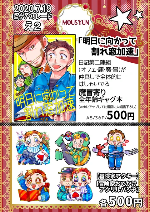 7/19に開催されるオンラインイベント「ヒゲパ!レード」のお品書きです!
魔冒メインで日記第二陣組が仲良くはしゃいでる本とか冒険家のグッズがあります!イベント開催記念にネップリもやってるのでお気軽にどうぞ!☺️☺️ #ヒゲパレ 