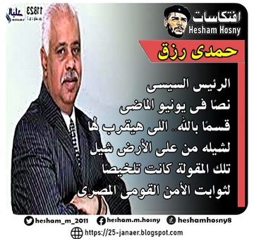 حمدى رزق  الرئيس السيسى  نصًا فى يونيو الماضى  قسمًا بالله.. اللى هيقرب لها لشيله من على الأرض شيل  تلك المقولة كانت تلخيصًا  لثوابت الأمن القومى المصرى