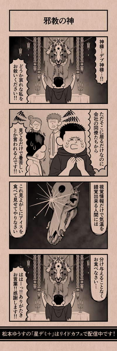 今日の4コマ
#星デミPLUS 