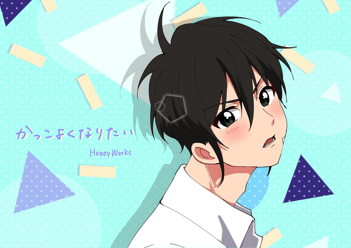 かっこよくなりたい かっこよくなりたい