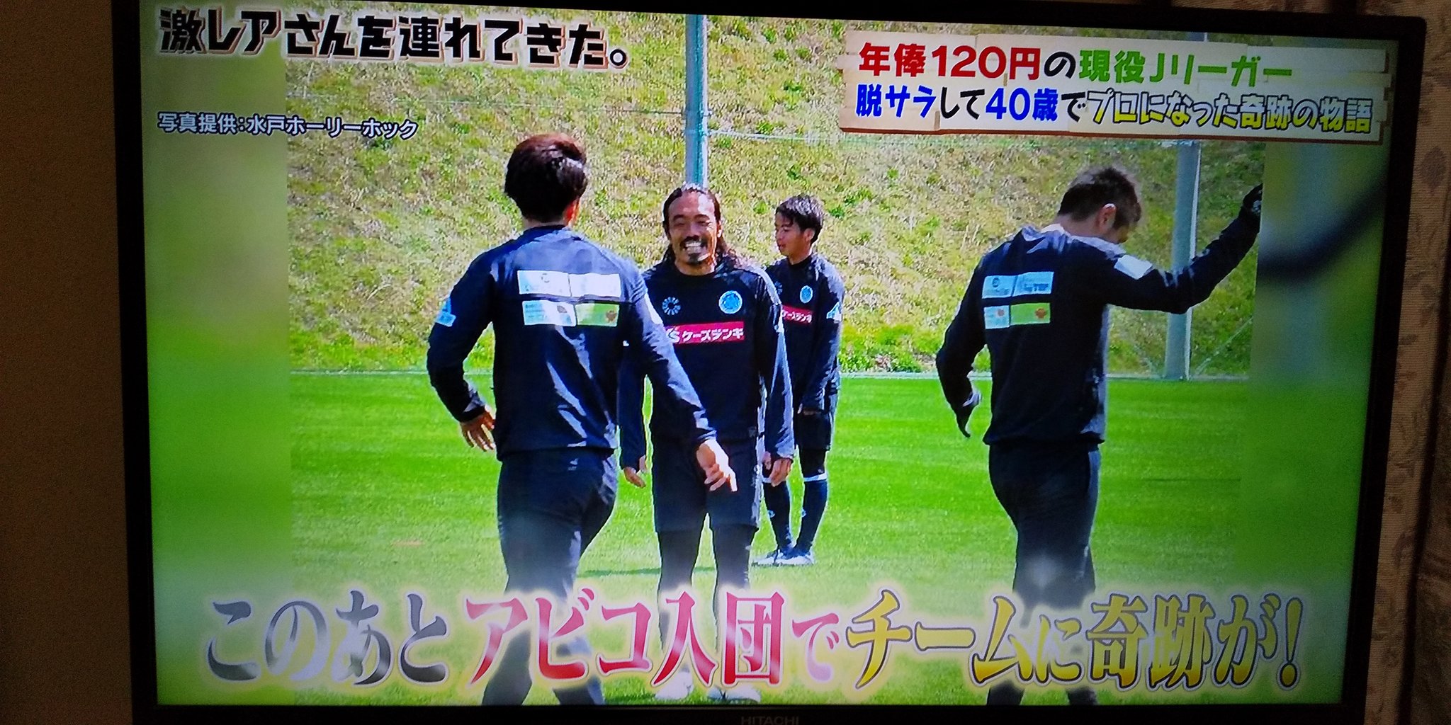 ひで 出た 水戸ホーリーホック 激レアさんを連れてきた ひで 出た 水戸ホーリーホック 激レアさんを連れてきた