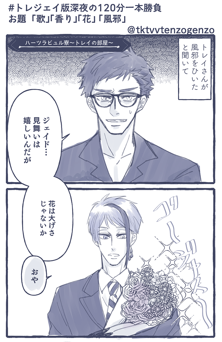 #トレジェイ版深夜の120分一本勝負
お題:「歌」  「香り」  「花」  「風邪」
第二回おめでとうございます～??全部で考えてみました 