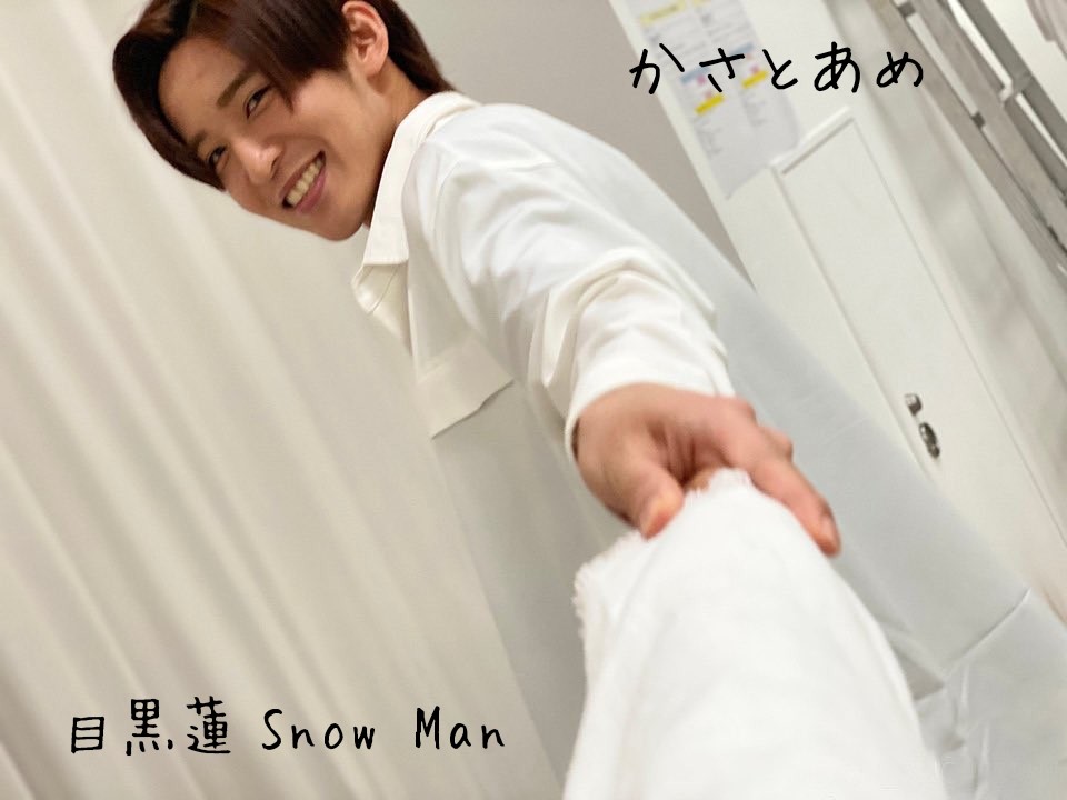 Snow Manで妄想 ~◦~◦~◦~◦~◦~◦~◦~◦~◦~ かさとあめ × 目黒蓮