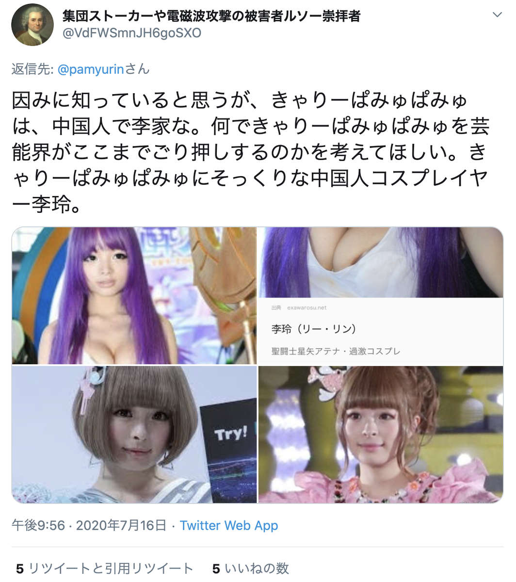 存在 きゃりーぱみゅぱみゅが中国人コスプレイヤーの李玲にソックリだからという理由で きゃりーの投稿に粘着して きゃりーは中国人である 断定 芸能界は外国に汚染されてる とか騒いでるの デマの流布 で犯罪だし 東京産まれやし 中国だったら 存在 きゃりーぱみゅぱみゅが中国人コスプレイヤーの李玲にソックリだからという理由で きゃりーの投稿に粘着して きゃりーは中国人である 断定 芸能界は外国に汚染されてる とか騒いでるの デマの流布 で犯罪だし 東京産まれやし 中国だったら