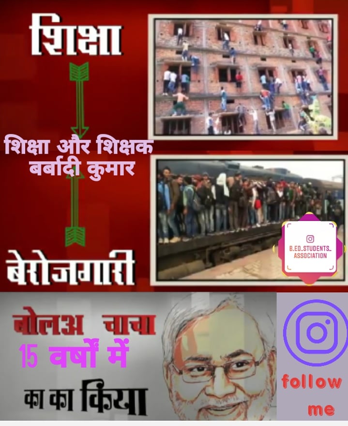bsa_bihar's tweet photo. 15 वर्षों में बिहार के शिक्षा औऱ #शिक्षक को बर्बाद करने वाले ......।।। जबाब दो।।।
।।।#_बिहार_मांगे_रोजगार।।।
#RemoveDeledPrathmikta
#Reopen Teacher Niyojan......
@NitishKumar @SushilModi @RanjitIAS @firstbiharnews @KashishBihar @Bahalimorcha @btetctet @ips_saurav https://t.co/dvxR9jmklz