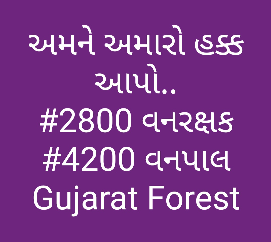 ગુજરાતના જંગલ વિસ્તાર માં રાત દિવસ24 કલાક જીવ ના જોખમે વન્યપ્રાણીઓ વચ્ચે રહી ફરજ બજાવનાર પાયાના વન વિભાગના કર્મચારીઓને 2800 ગ્રેડપે કરવા નમ્ર અપીલ
#2800Gradepay_forestguard 
#4200gradepay_forester