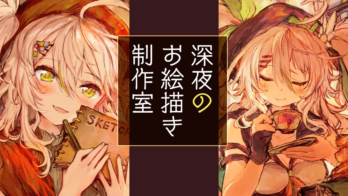 まもなく23:30すぎ～ 2周年前夜お絵描き!

デビューの19日を迎える放送は、やっぱカモミにとって実家みたいなお絵描き放送がいいな～って!!
明日の記念配信のおもらししないようにがんばるよ!!!

【お絵描き】2周年前夜!真夜中のアトリエでなんか描き下ろしちゃうか! https://t.co/zhxuZSlPRD 