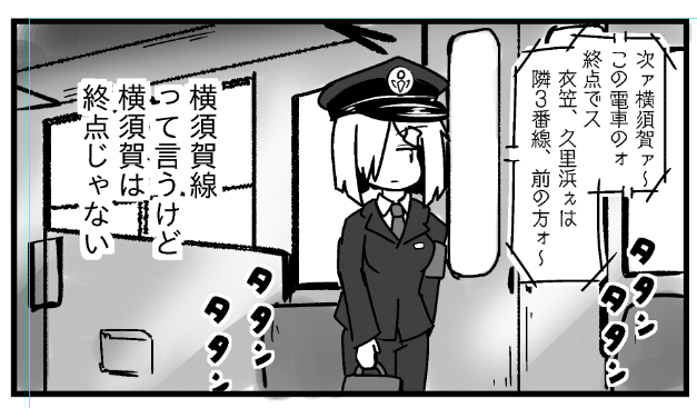 横須賀線が横須賀終点でない事に半ページくらい費やそうかと最初思ったけど、あまりにも本筋と関係ないので無理やり1コマに押し込めた 