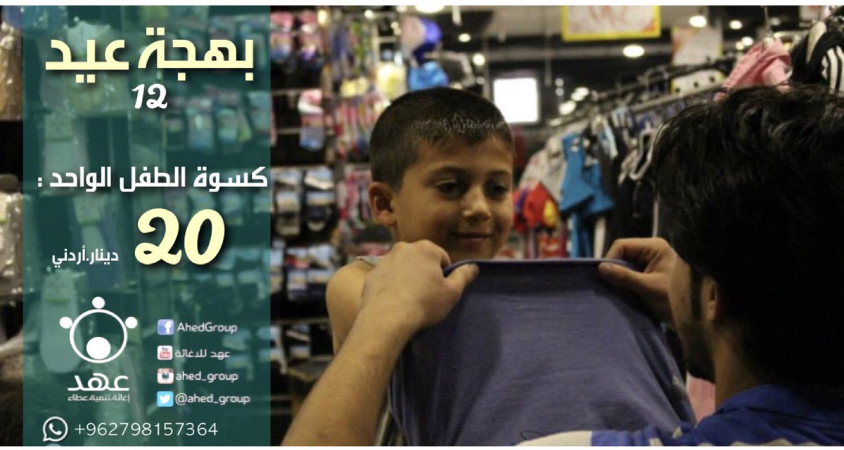 ahed_group's tweet photo. لأن فرحتنا بالعيد لا تكتمل الا بفرحتهم! 😍
مئات الأطفال من العائلات المهجّرة تنتظركم👭
ساهم معنا بإضفاء الابتسامة على وجوه الاطفال و شاركهم فرحة العيد 

🔻للتبرع او الاستفسار يرجى التواصل معنا عبر رسائل الصفحة أو عبر رقم الواتساب الخ��ص بالتبرع 

#بهجة_عيد١٢
#مجموعة_عهد_التطوعية https://t.co/FztlN4MLDd