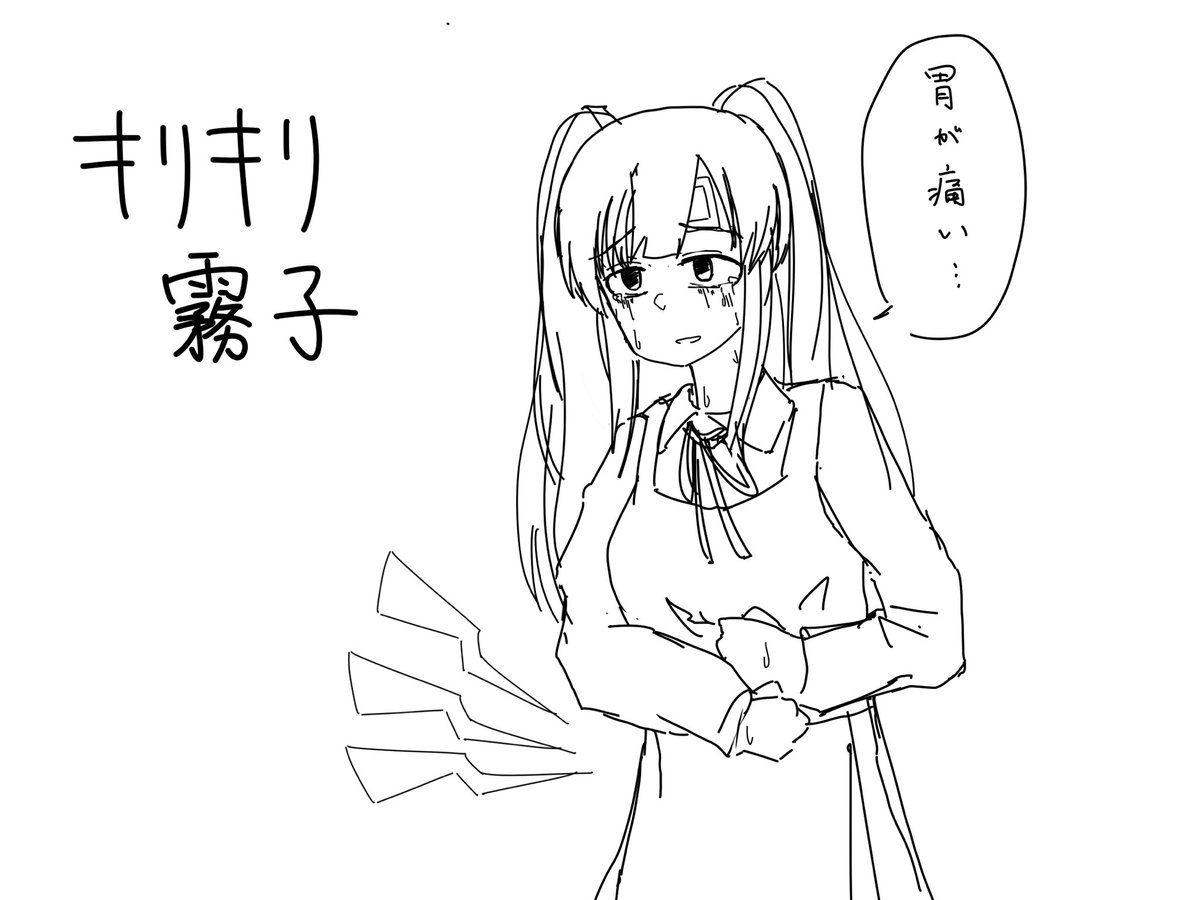 胃がキリキリ霧子 