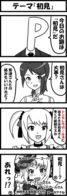 今週も一時間アイマス4コマ会に参加。
お題は「初見」

#1h4m 