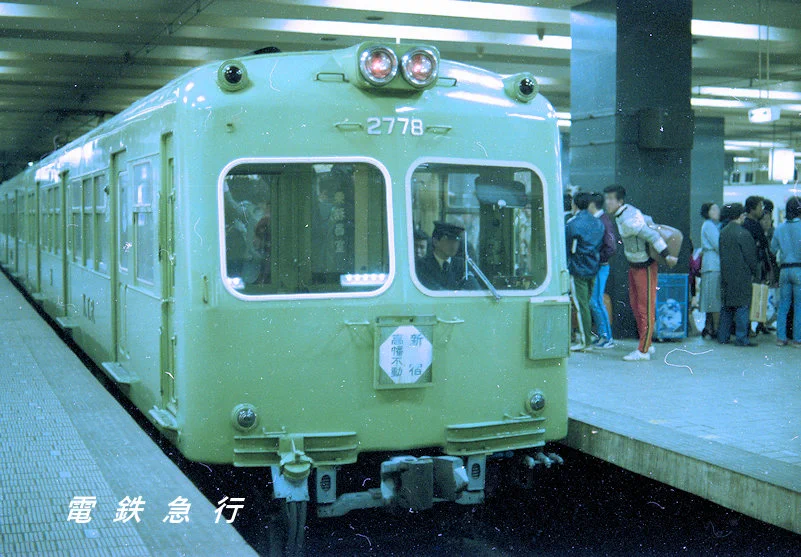 1975京王帝都電鉄京王線全通50周年記念第1集＆第2集 京王線全通50周年