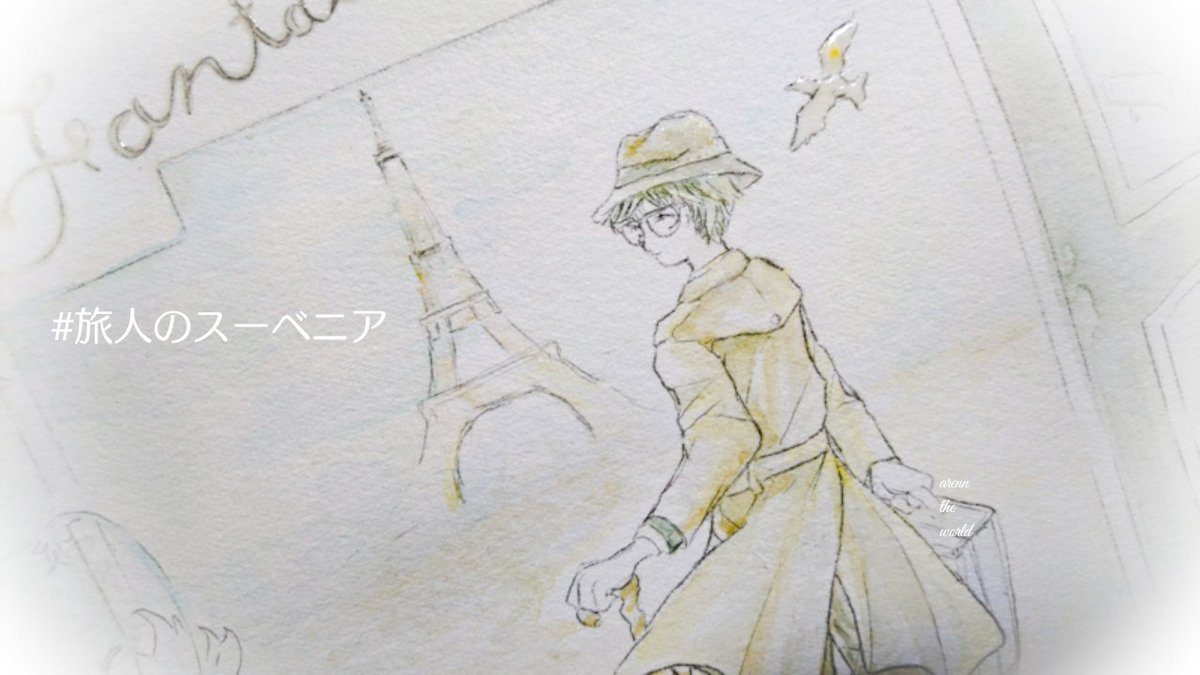 橘屋あれん 個展4日目 11 30迄 Lupopo Cafe On Twitter 旅人のスーベニア 制作過程 イラスト 水彩 旅に出る 旅の支度は お気に入りだけをトランクに詰め込んで いまの僕に必要なことは きわめて単純で この足で 一歩踏み出すこと