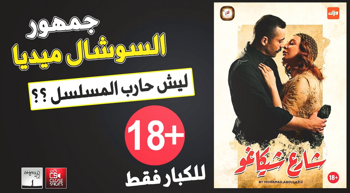 CloseShots's tweet photo. ليش #الجمهور حارب #شارع_شيكاغو
قبل عرض
#سلاف_فواخرجي #مهيار_خضور #محمد_عبد_العزيز #امل_عرفة #عباس_النوري #دريد_لحام #شكران_مرتجى
@sfawakherji @MehyarKhaddour 
التقرير من هنا
https://t.co/NUK6sDP3aK https://t.co/YGMjRY0vbe