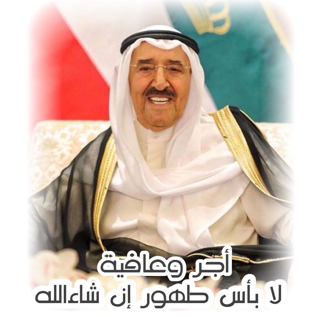 Q8_A's tweet photo. حفظك الله سيدي صاحب السمو أمير البلاد ورعاك وأطال في عمرك وأمدك بموفور الصحة والعافية وتمام الرضاء والطمأنينه. نسأل الله عز وجل لسموكم السلامة والشفاء والمعافاة.

#kuwait #الكويت #كويت #كويتي_وافتخر #q8_a #Google https://t.co/bonwvJsDxC