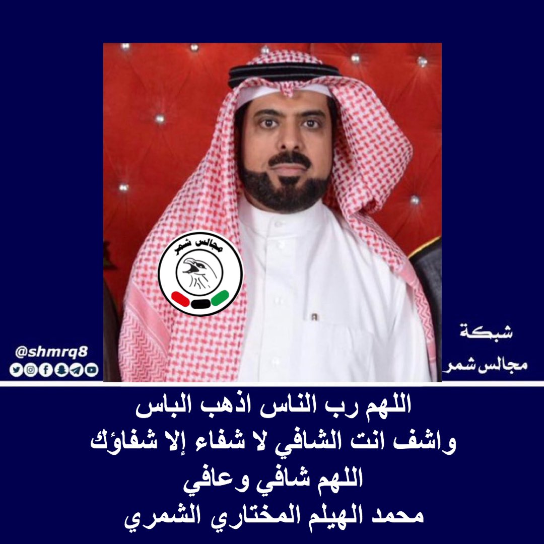 shmrq8's tweet photo. اللهم رب الناس اذهب الباس
واشف انت الشافي لا شفاء إلا شفاؤك 
اللهم شافي وعافي
محمد الهيلم المختاري الشمري https://t.co/36kgpAtJuB