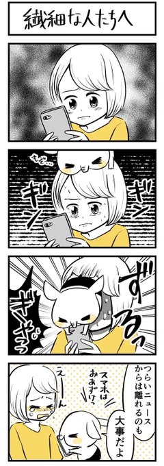 悲しいニュースに心揺さぶられてしまうような
繊細な人たちへ

#ばくばくゆめのこ
#コルクラボマンガ専科 