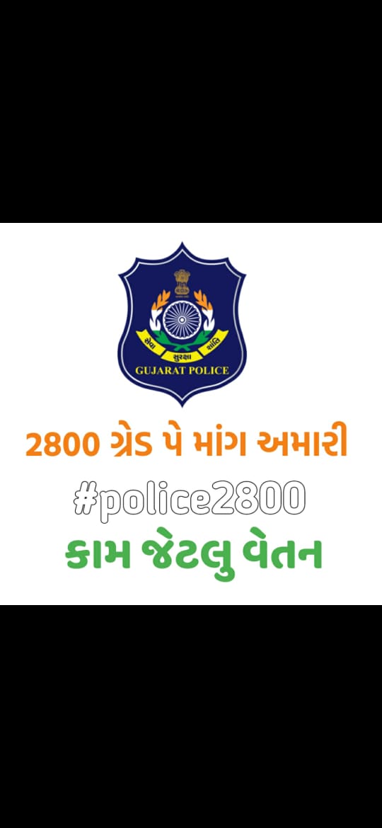 bharatr08739967's tweet photo. કામ જેટલુ વેતન#2800gujaratpolice https://t.co/ZB5rogTNxu