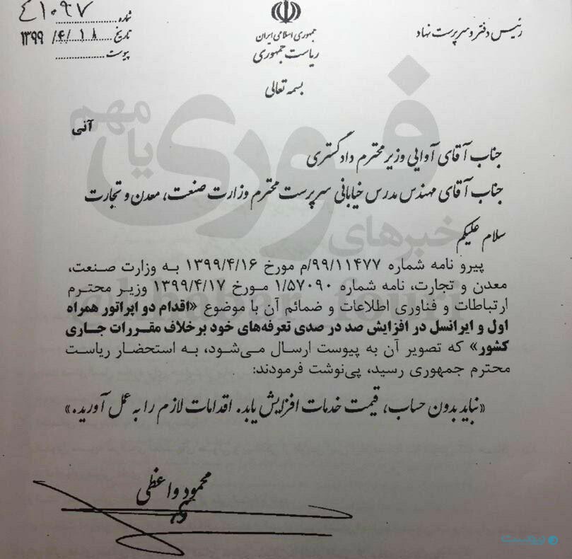 In a letter, Iran President Chief of Staff Vaezi called on the judiciary to take action against MCI, Irancell stating that the “100% price hike is illegal”.The letter includes a line from President Rouhani: “Prices should not be increased arbitrarily. Take action.” (4)