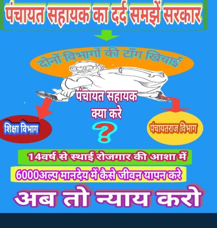 Manohar80957926's tweet photo. #BDKallaCommitteIsFraud
#बंद_करो_कमेटी_के_खेल
#पंचायत_सहायक_को_नियमित_करो

साहब हमारे हित में फैसला कीजिए
आपकी संवेदनशील सरकार है
आखिर कब तक हम ₹6000 में नरकीय जीवन जीयेंगे

@ashokgehlot51
@GovindDotasra
@RajGovOfficial
@INCRajasthan
@1stIndiaNews
@zeerajasthan_ https://t.co/xWkIfIZUqM