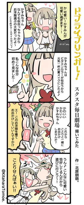 ドブライブリンガー!スクスタ毎日劇場 描いてみた

『ことりせんぱぁい……♡??』

#スクスタ #毎日劇場 