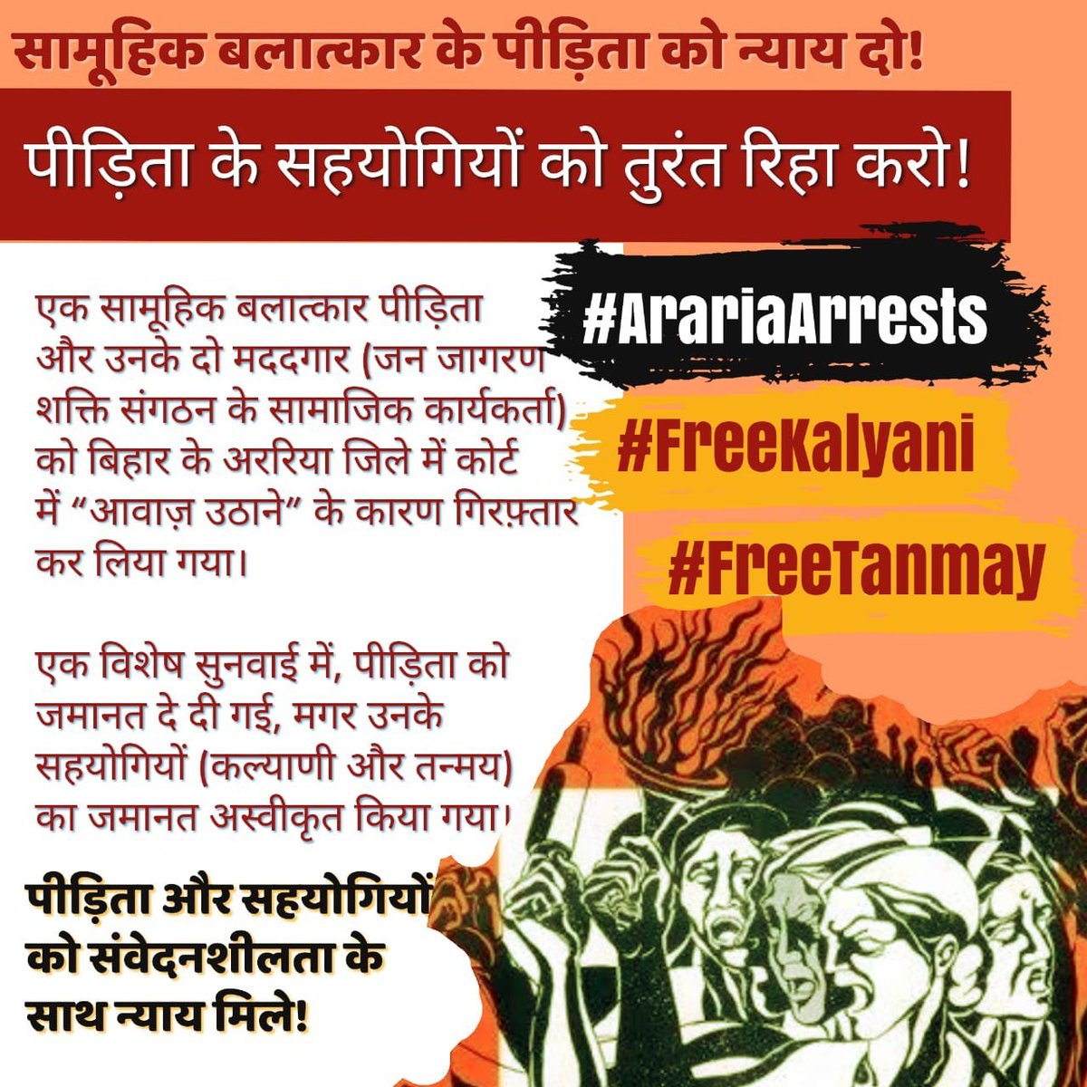 JJSSBIHAR's tweet photo. अन्याय के खिलाफ निडर तरीके से खड़े होकर, न्याय और मानवीयता की गुहार लगाने वाले जन जागरण शक्ति संगठन, बिहार के जुझारू युवा कार्यकर्ता #तन्मय और #कल्याणी को #रिहाकरो !

झूठे प्रकरण वापिस लो!

सामूहिक #बलात्कार की पीड़िता को त्वरित न्याय दो! 

#ArariaArrests #FreeTanmay #FreeKalyani https://t.co/LqWLijMxd4
