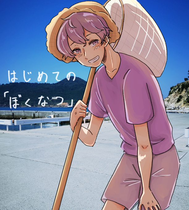 ぼくのなつやすみのtwitterイラスト検索結果 古い順 ぼくのなつやすみのtwitterイラスト検索結果 古い順
