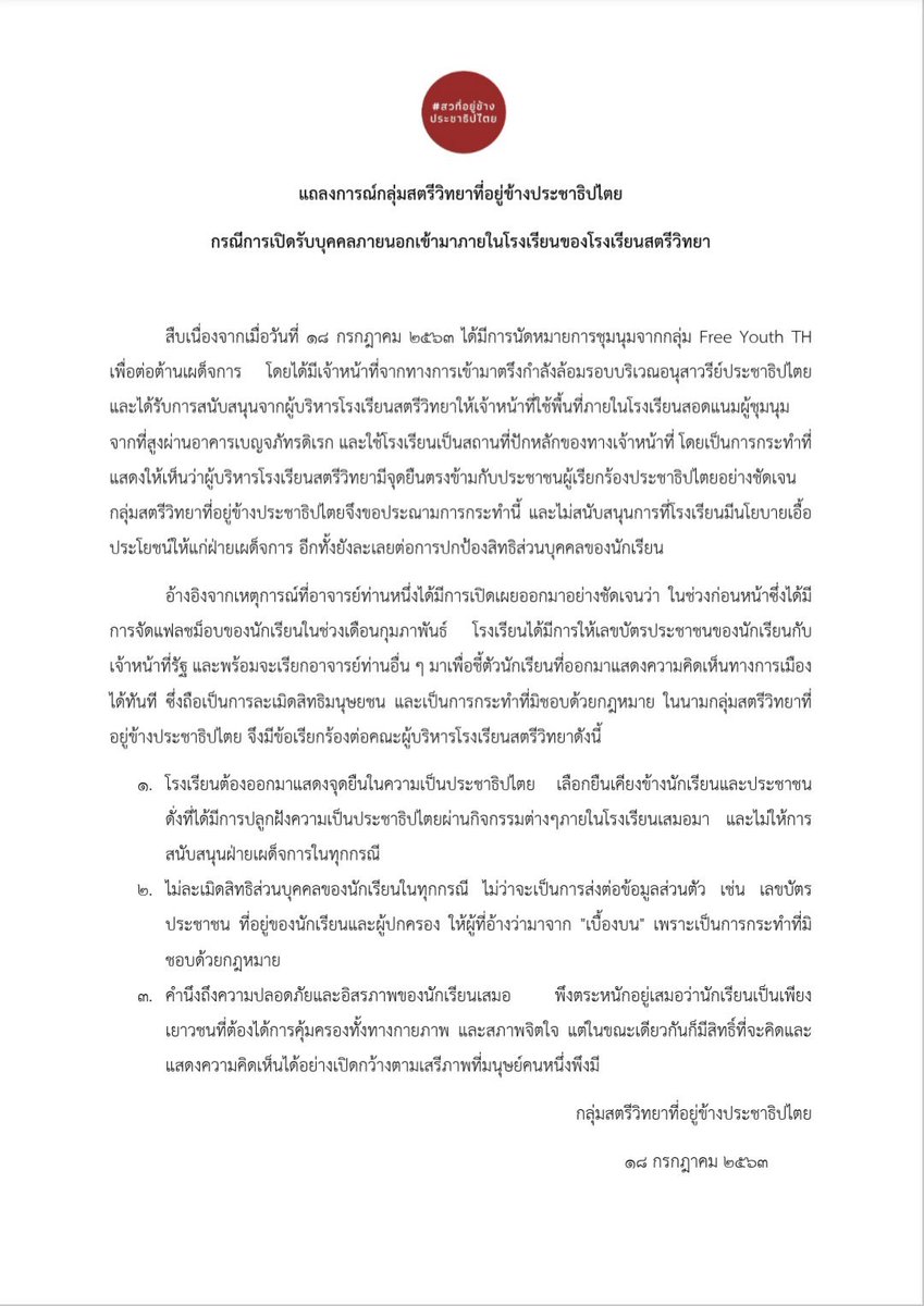 swliberty's tweet photo. แถลงการณ์จากกลุ่ม #สวที่อยู่ข้างประชาธิปไตย ในกรณีที่โรงเรียนอนุญาตให้ตำรวจเข้ามาใช้สถานที่ของโรงเรียน และการที่โรงเรียนไม่ปกป้องข้อมูลส่วนตัวของนักเรียนค่ะ โดยหลังจากนี้ทางเราจะรอดูสถานการณ์ในวันต่อไปก่อน หากถ้ามีการจัดกิจกรรมflash mob ทางเราจะแจ้งอย่างเร็วที่สุดค่ะ #สตีวิด https://t.co/pubBEBt8n1