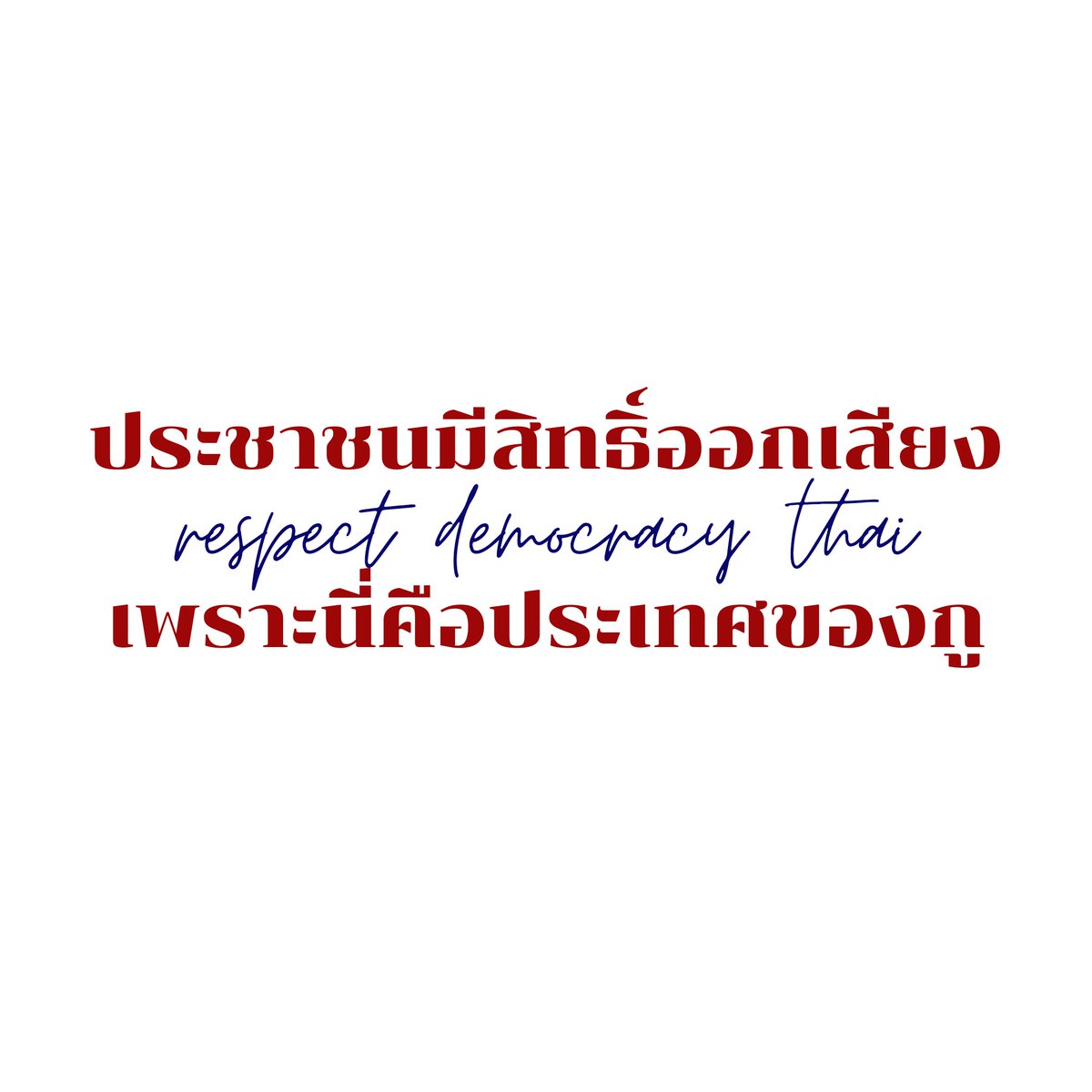 12novn's tweet photo. เอาไปใช้ได้เลยค่ะ ไม่ต้องขอไม่ต้องให้เครดิต เสียงของพวกเราทุกคนมีความหมายค่ะ ประเทศเป็นของเราไม่ใช่ของมัน มาทวงคืนประชาธิปไตยที่เป็นของประชาชนกันนะคะ
#อํานาจอธิปไตยเป็นของประชาชน 
#เยาวชนปลดแอก https://t.co/gKsY5cJ98V