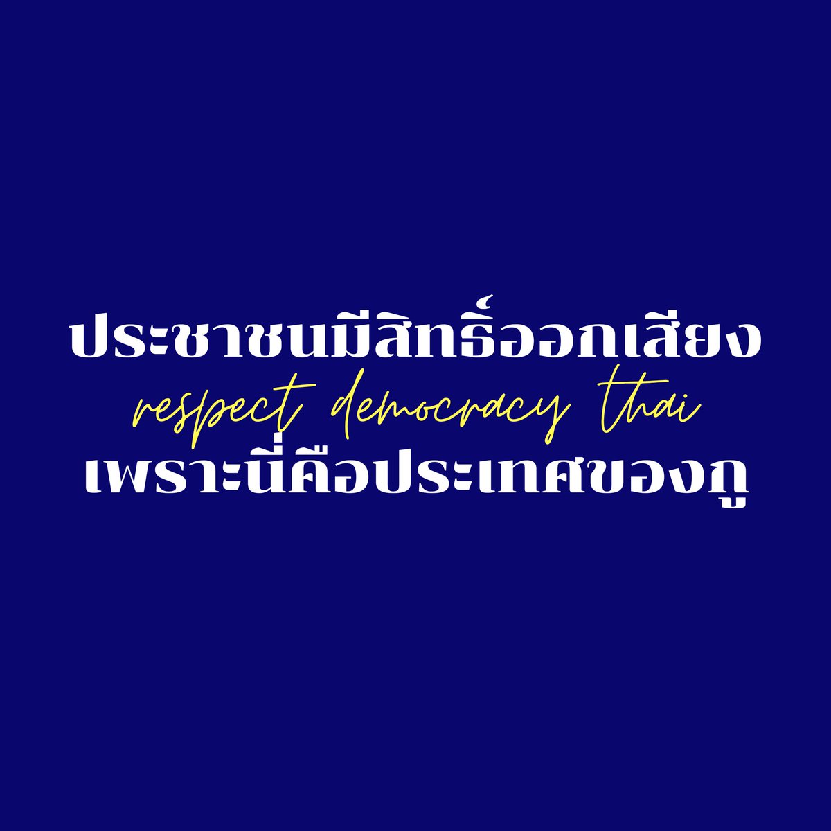 12novn's tweet photo. เอาไปใช้ได้เลยค่ะ ไม่ต้องขอไม่ต้องให้เครดิต เสียงของพวกเราทุกคนมีความหมายค่ะ ประเทศเป็นของเราไม่ใช่ของมัน มาทวงคืนประชาธิปไตยที่เป็นของประชาชนกันนะคะ
#อํานาจอธิปไตยเป็นของประชาชน 
#เยาวชนปลดแอก https://t.co/gKsY5cJ98V