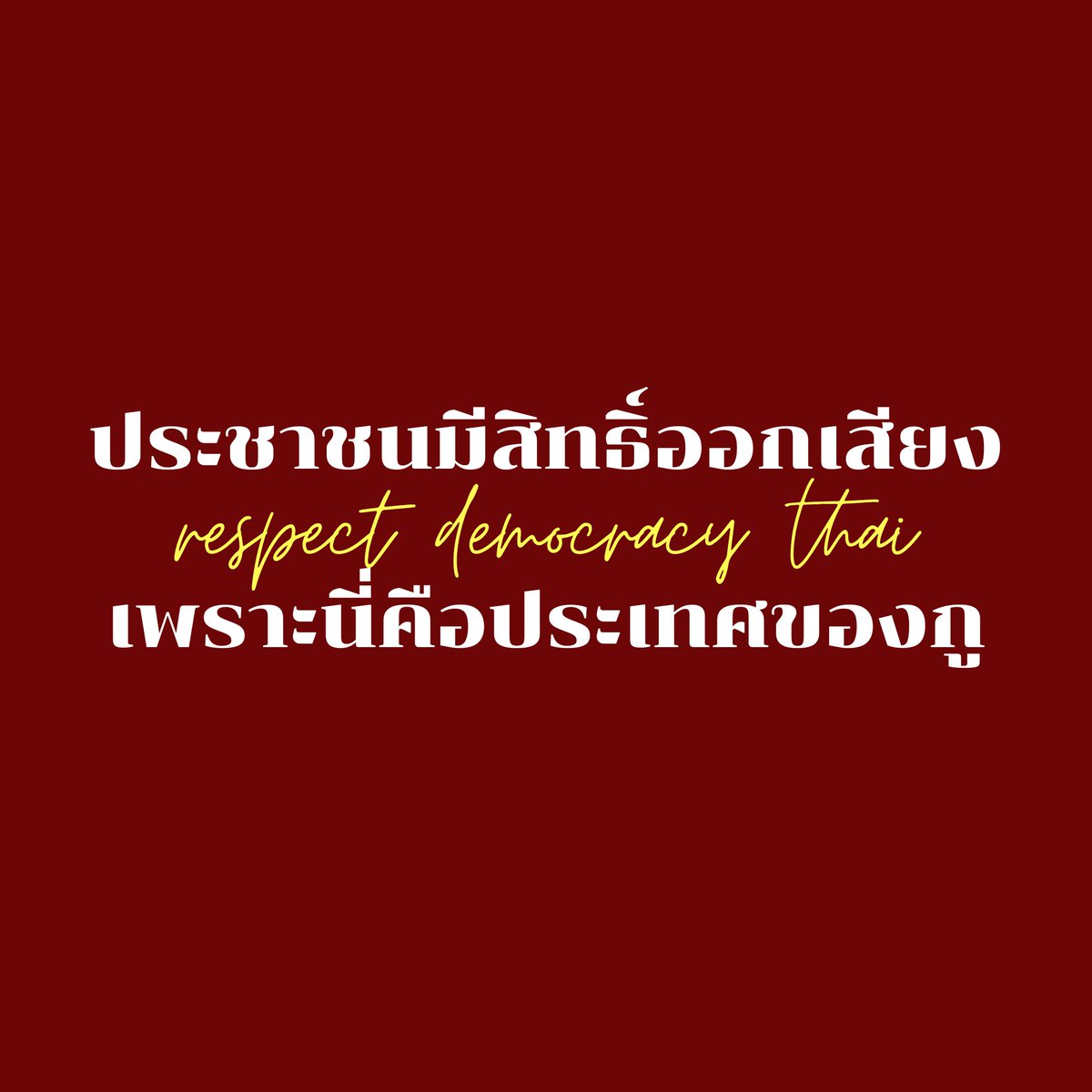 12novn's tweet photo. เอาไปใช้ได้เลยค่ะ ไม่ต้องขอไม่ต้องให้เครดิต เสียงของพวกเราทุกคนมีความหมายค่ะ ประเทศเป็นของเราไม่ใช่ของมัน มาทวงคืนประชาธิปไตยที่เป็นของประชาชนกันนะคะ
#อํานาจอธิปไตยเป็นของประชาชน 
#เยาวชนปลดแอก https://t.co/gKsY5cJ98V