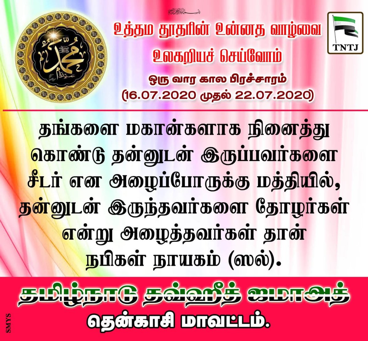 abutrhkdnl's tweet photo. சபை நாகரீகத்தை நாகரீகமற்ற சமூகத்திற்கு கற்றுக்கொடுத்து சீர்திருத்தியவர் #வாழ்வியல்வழிகாட்டிநபிகள்நாயகம்
#MuhammadPerfectRoleModel
#SpreadTeachingsOfProphet https://t.co/Ho9zfExPUw