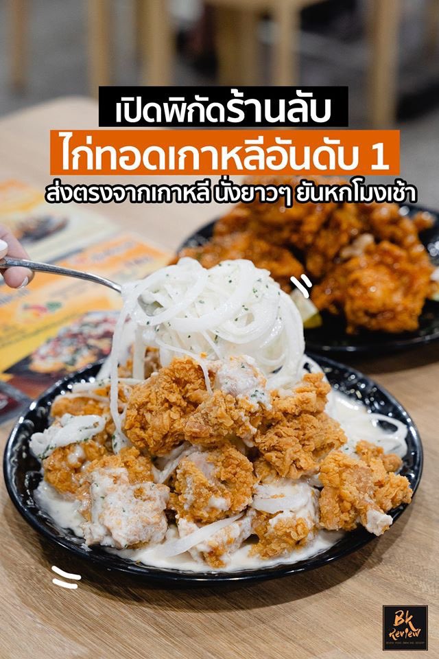 BKreviewth's tweet photo. #ร้านลับ ‼ ไก่ทอดเกาหลีอันดับ 1 ที่อร่อย#เปิดยันหกโมงเช้า อร่อยบ้าบอมากกก🍗ซ่อนตัวอยู่ใน โคเรียนทาวน์ ชั้น 3 บนร้านบิงซู เมนูเด็ดคือ Snow Onion นั่งยาวๆได้ถึง 6 โมงเช้าใครชอบกินดึกก็ไปจัดได้เลยจ้า 
🍗#ร้าน Choong Man Chicken
📍#พิกัด Korean Town #BKreview #อร่อยบอกต่อ @aroii https://t.co/7bUbFSKVgh