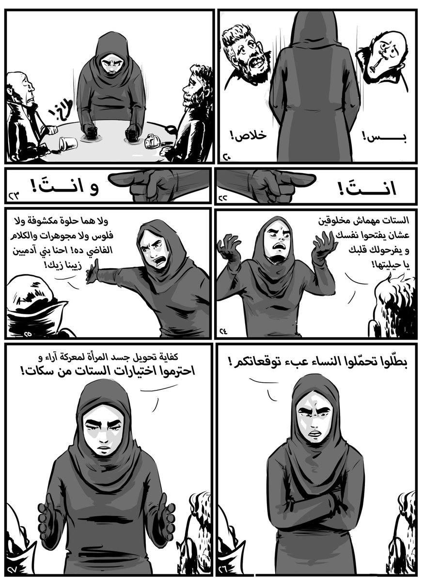 qaheracomic's tweet photo. (٢/٢) التحكم في لبس الستات ينبع من الرغبة في السيطرة على تصرفات وإختيارات النساء واعتبار وجودهم في الساحة العامة كمؤشر لطبقة إجتماعية قبل اعتبارهم كبني آدمين. https://t.co/SiJ5Q0QdZZ