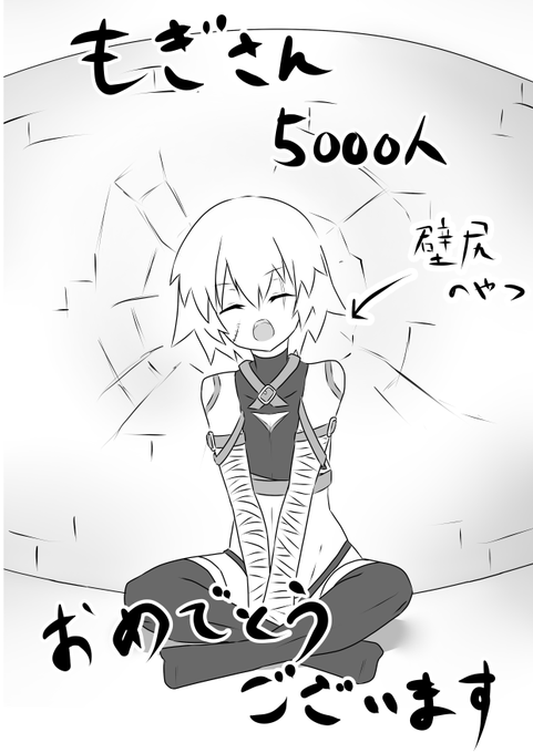 @Mogi_mogita 
5000人おめでとうございます! 