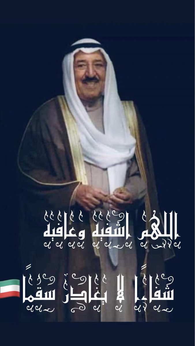 #صباح_الاحمد_الصباح