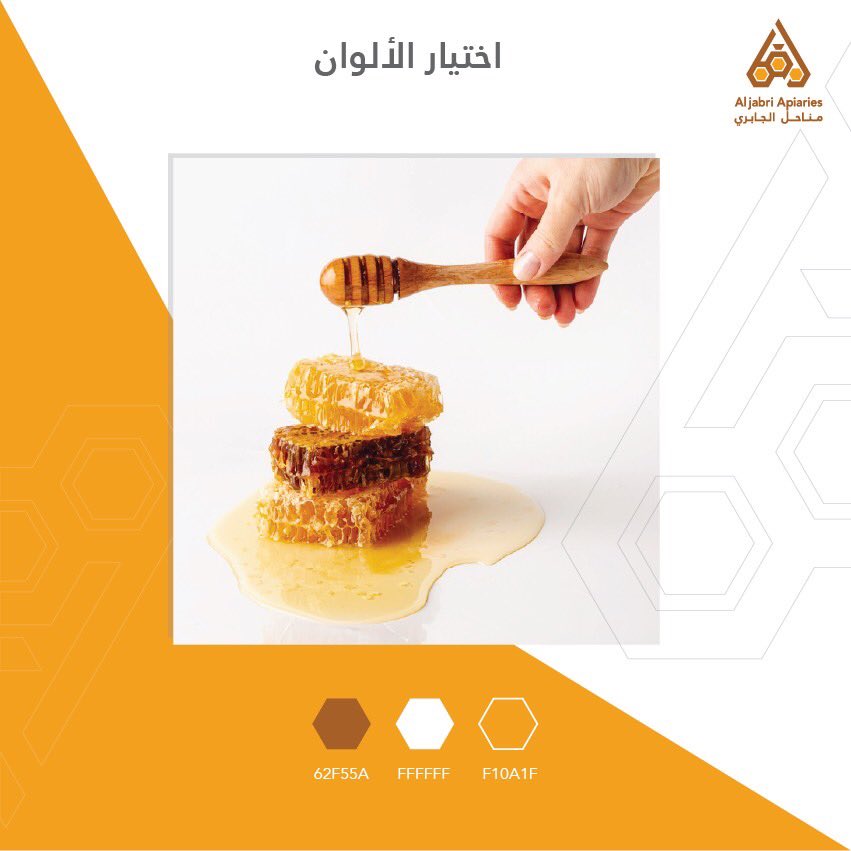 aljabriapiaries's tweet photo. {يَخْرُجُ مِن بُطُونِهَا شَرَابٌ مُّخْتَلِفٌ أَلْوَانُهُ فِيهِ شِفَاءٌ لِّلنَّاسِ ۗ}
.
(تم اختيار أدق درجتين في ألوان العسل لتناسب الهوية 👌🏻) https://t.co/zEY84gIn9y