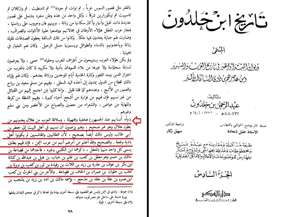 FGC4273's tweet photo. عرب المعقل من قضاعة جزء أنتسب للأشراف لأن جدهم أسمه كنانة بن عذرة وجزء أخر أنتسب لهلال بالحلف .
ويأتيك أبو سعيد المستشرف يفند بالأنساب https://t.co/1g3mfKDvzF