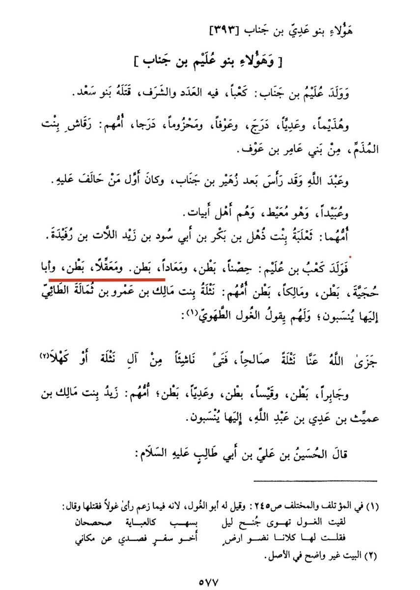 FGC4273's tweet photo. عرب المعقل من قضاعة جزء أنتسب للأشراف لأن جدهم أسمه كنانة بن عذرة وجزء أخر أنتسب لهلال بالحلف .
ويأتيك أبو سعيد المستشرف يفند بالأنساب https://t.co/1g3mfKDvzF