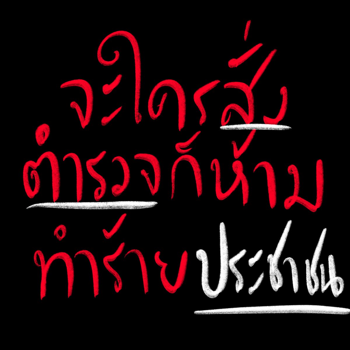 ประชาชนคือคนที่ตำรวจต้องปกป้องสิ
#ให้มันจบที่รุ่นเรา
#respectdemocracyTHAI 
#เยาวชนปลดแอก