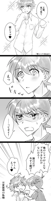 管理人様 @skck111 

①タグ:#SKCK111
②お題:『彼シャツ』
③CP:新快 
