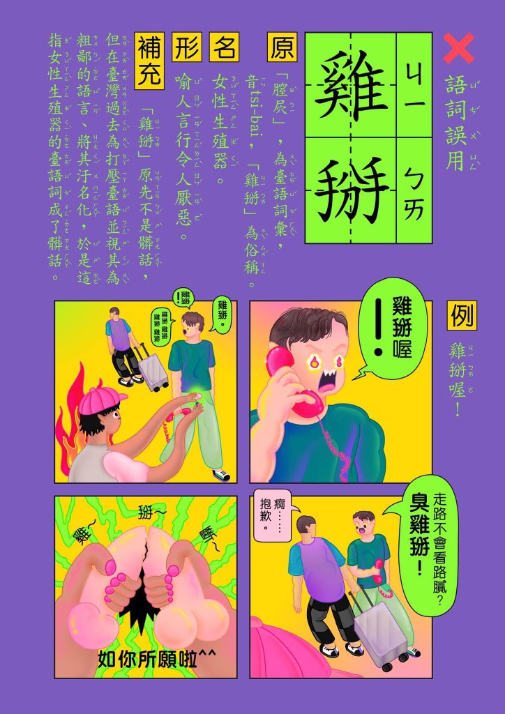 caitlinnonsense's tweet photo. 中文的博大精深讓一個字能具有各種變異型態
也讓靜音功能充滿了局限性
在層層疊疊的演算法下
幹你娘、雞掰這些讓我渾身過敏的字眼還是不時竄進TL

完善靜音網之餘
用記憶深處的關鍵字撈回了不知道什麼時候看過的《日常言語中的性別歧視》（cr. A_ee_m）
覺得應該列入國民義務教育 https://t.co/UKt8B2iknU