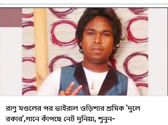 THEUPDATENEWSs's tweet photo. রাণু মণ্ডলের পর ভাইরাল ওড়িশার শ্রমিক দুলে রকার, এক-একটা গানে কাঁপছে নেট দুনিয়া। #DuleRocker #Viral 

বিস্তারিতঃhttps://t.co/qSMEIWHr7j https://t.co/mx9ki3JLqP