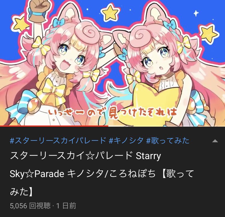 Talkiime スターリースカイ パレード Starry Sky Parade キノシタ ころねぽち 歌ってみた 視聴回数5 000回突破おめでとう Vpoch ころねぽち キノシタ T Co Evjpizp67y
