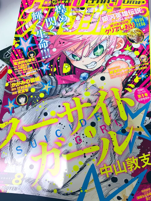 そういえばウルトラジャンプも発売してました!表紙! 