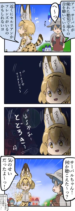 何かを聴くサーバルちゃん。 