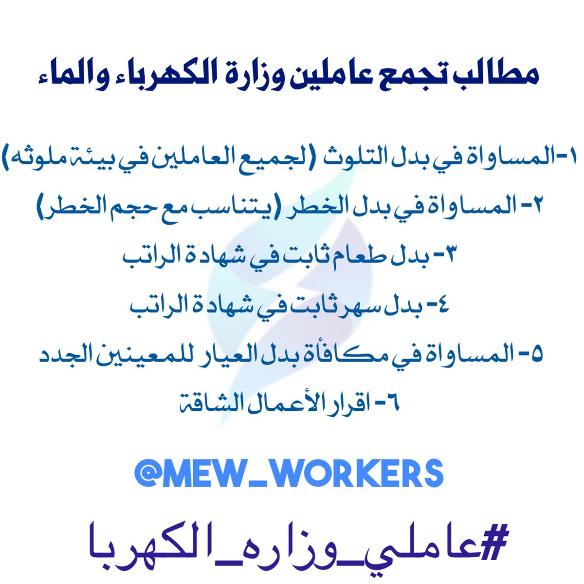 Global_Eng's tweet photo. اتحدى اي مسؤول يقدم لنا فرق بين عملنا وعمل القطاعات الأخرى بالدولة التي تتقاضى بدلات أكثر منا بمراحل ؟ 

لكن سبب هذا التباين هو تعودنا على السكوت عن الحق ولن يستمر ذلك وخلال أقل من شهر توجت جهودنا بأربع حملات إعلامية.

@Dr_Alfadhel 
#عاملي_وزاره_الكهربا 
#وزارة_الكهرباء_والماء https://t.co/TCJLlbgDSj