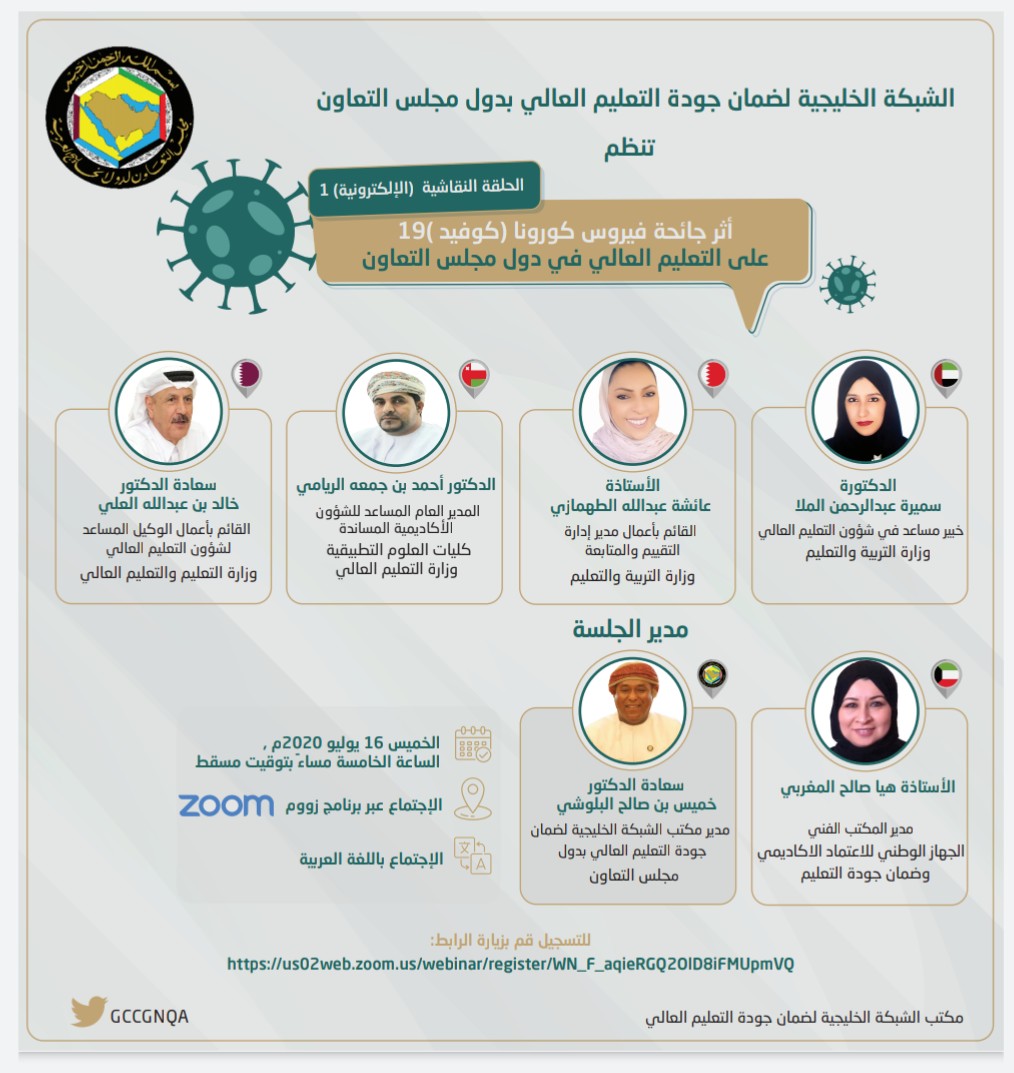 sameeraalmulla's tweet photo. كل الشكر و التقدير لمكتب الشبكة الخليجية لضمان جودة التعليم العالي @GCCGNQA على جهودهم لتنظيم الحلقة النقاشية عن "أثر جائحة كورونا على التعليم العالي في دول مجلس التعاون" ... https://t.co/cEDxMFP0dR